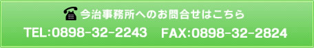 今治事務所へのお問合せ TEL：0898-32-2243 FAX：0898-32-2824
