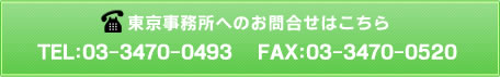 東京事務所へのお問合せ TEL：03-3470-049 FAX：03-3470-0520
