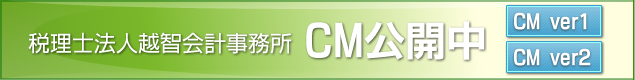 税理士法人越智会計事務所CM公開中!!