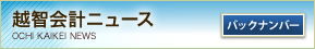 越智会計ニュース