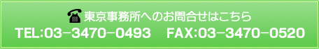 東京事務所へのお問い合わせはこちら TEL：03-3470-0493 FAX：03-3470-0520 E-mail：info@ochikaikei.com