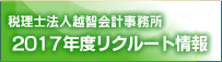 税理士法人越智会計事務所　2012年度リクルート情報