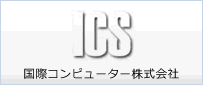 ICS　国際コンピュータ株式会社
