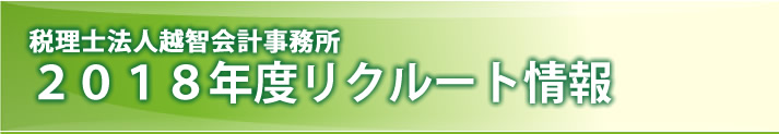 越智会計コンサルティング株式会社 2018年度リクルート情報