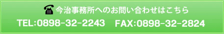 今治事務所へのお問い合わせ TEL：0898-32-2243 FAX：0898-32-2824