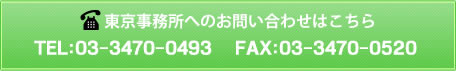 東京事務所へのお問い合わせ TEL：03-3470-049 FAX：03-3470-0520