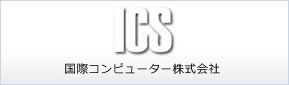 ICS　国際コンピューター株式会社