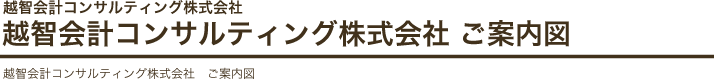 越智会計事務所 ご案内図