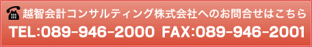 越智会計事務所へのお問い合わせはこちら　TEL：089-946-2000　FAX：089-946-2001