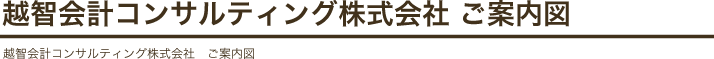 越智会計事務所 ご案内図