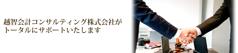 越智会計事務所がトータルにサポートいたします