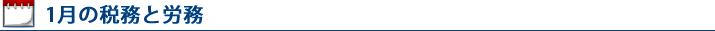 12月の税務と労務