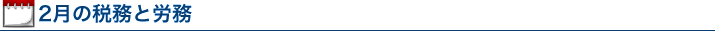 2月の税務と労務