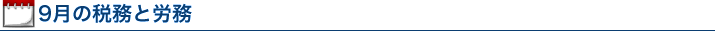 9月の税務と労務