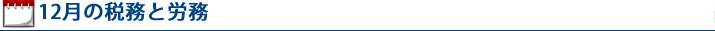 12月の税務と労務