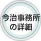 今治事務所の詳細