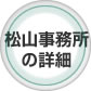 松山事務所の詳細