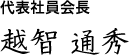 代表取締役社長 越智通秀