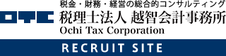 OTC 税金・財務・経営の総合的コンサルティング 税理士法人 越智会計事務所 Ochi Tax Corporation