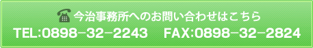 今治事務所へのお問い合わせはこちら　TEL：0898-32-2243　FAX：0898-32-2824