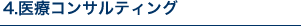 4.医療コンサルティング