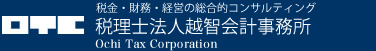 総合的経営のコンサルティング　税理士法人越智会計事務所