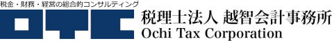 税金・財務・経営の総合的コンサルティング　税理士法人越智会計事務所