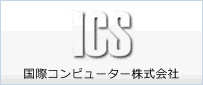 ICS　国際コンピューター株式会社