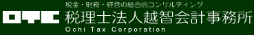 総合的会計のコンサルティング　税理士法人越智会計事務所